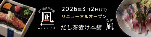 だし茶漬け本舗 凪